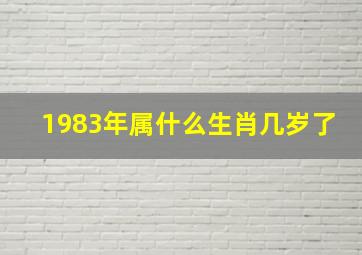 1983年属什么生肖几岁了