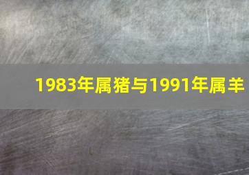 1983年属猪与1991年属羊