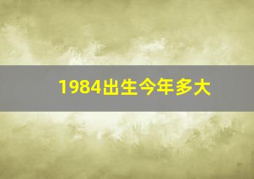 1984出生今年多大