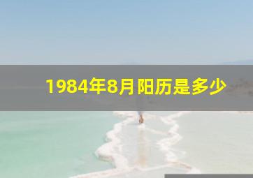 1984年8月阳历是多少