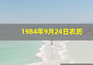 1984年9月24日农历