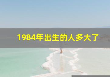 1984年出生的人多大了