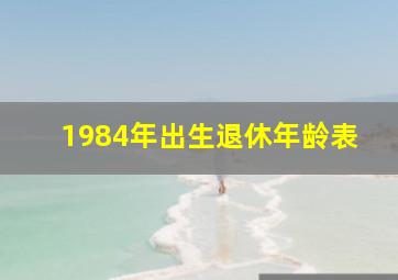 1984年出生退休年龄表