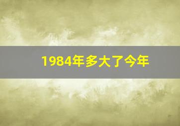 1984年多大了今年