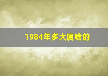 1984年多大属啥的