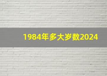 1984年多大岁数2024