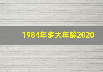 1984年多大年龄2020