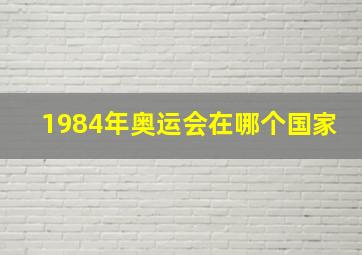 1984年奥运会在哪个国家