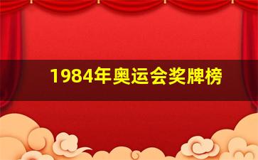 1984年奥运会奖牌榜