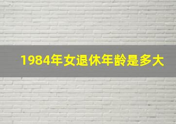 1984年女退休年龄是多大