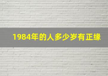 1984年的人多少岁有正缘