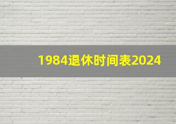 1984退休时间表2024