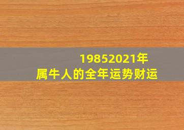 19852021年属牛人的全年运势财运