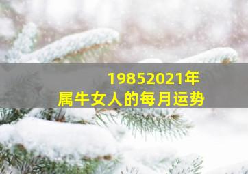 19852021年属牛女人的每月运势