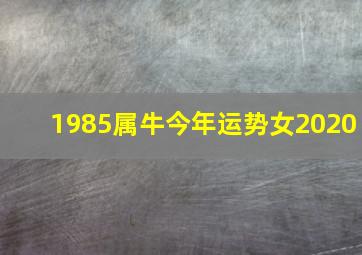 1985属牛今年运势女2020