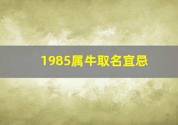 1985属牛取名宜忌