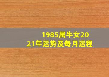 1985属牛女2021年运势及每月运程