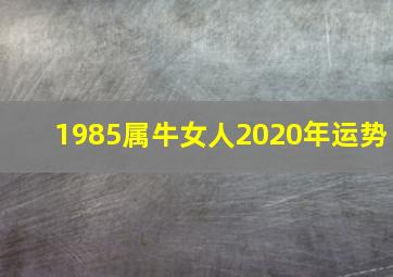 1985属牛女人2020年运势