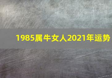 1985属牛女人2021年运势