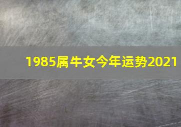 1985属牛女今年运势2021