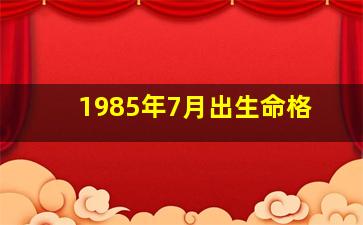 1985年7月出生命格