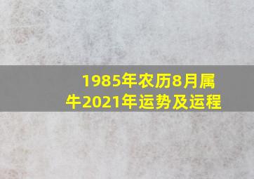 1985年农历8月属牛2021年运势及运程