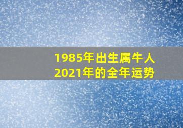 1985年出生属牛人2021年的全年运势