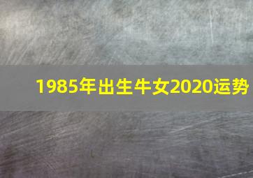 1985年出生牛女2020运势