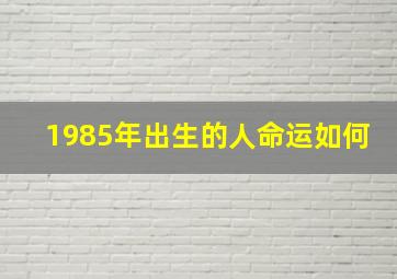 1985年出生的人命运如何