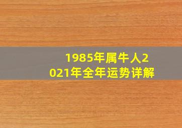 1985年属牛人2021年全年运势详解