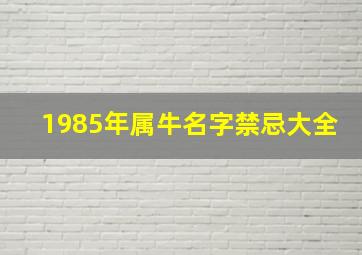 1985年属牛名字禁忌大全