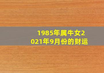 1985年属牛女2021年9月份的财运