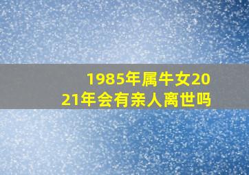 1985年属牛女2021年会有亲人离世吗