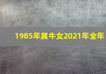 1985年属牛女2021年全年