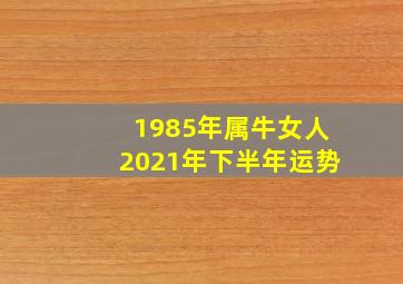 1985年属牛女人2021年下半年运势