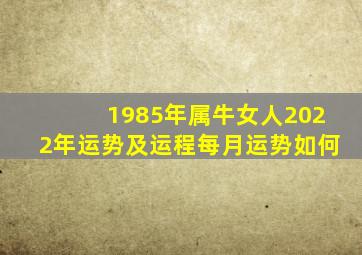 1985年属牛女人2022年运势及运程每月运势如何