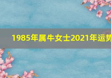 1985年属牛女士2021年运势