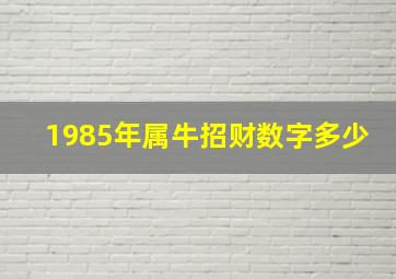 1985年属牛招财数字多少