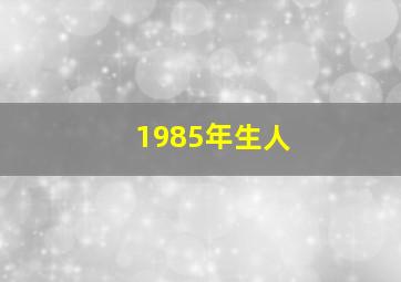 1985年生人