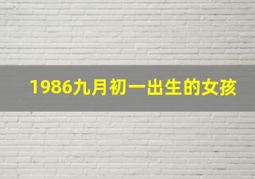 1986九月初一出生的女孩