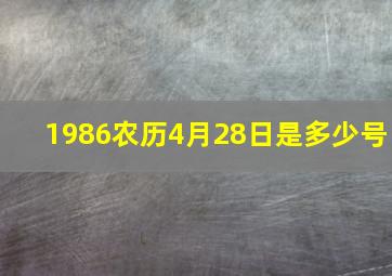 1986农历4月28日是多少号