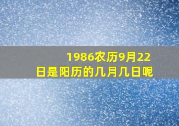 1986农历9月22日是阳历的几月几日呢