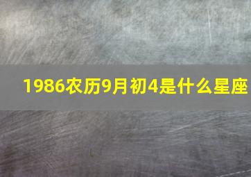 1986农历9月初4是什么星座