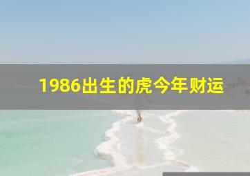 1986出生的虎今年财运