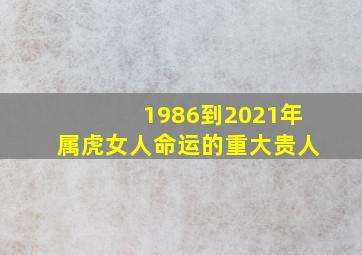 1986到2021年属虎女人命运的重大贵人