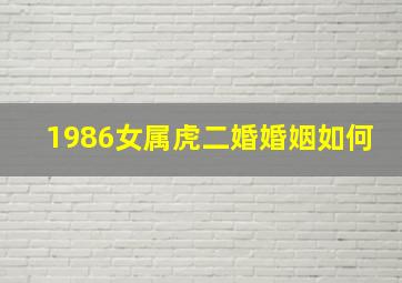 1986女属虎二婚婚姻如何