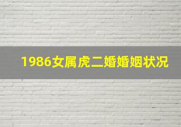 1986女属虎二婚婚姻状况