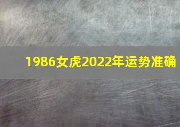 1986女虎2022年运势准确