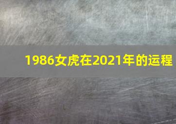 1986女虎在2021年的运程