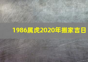 1986属虎2020年搬家吉日